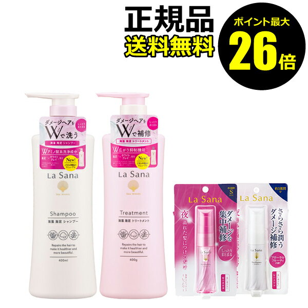 楽天きれいみつけた楽天市場店【ポイント最大26倍】ラサーナ 海藻海泥シャンプー ポンプ＆トリートメント ポンプ＆エッセンスS セット＜La Sana／ラサーナ＞【正規品】【ギフト対応可】