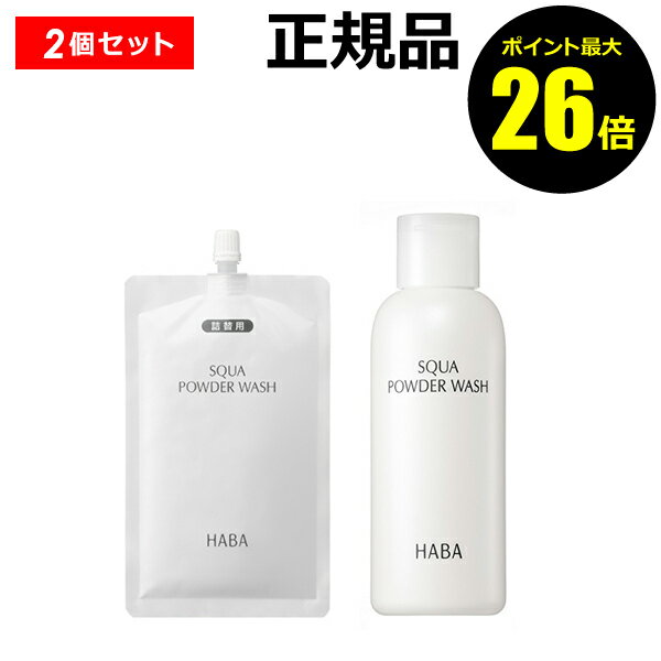 こちらは HABA スクワパウダーウォッシュの【本体（80g）】と【詰替え（80g）】のセット販売ページです。 保湿成分スクワラン配合で、うるおいを守りながら、パパイン酵素が毛穴汚れや黒ずみを分解して浮き上がらせ、やさしくすっきりオフ。古い角質を落とし、くすみを防ぎクリアな肌に。 ニキビ予防にも。 ＊パパイン（皮膚コンディショニング剤） ■内容量／本体：80g 詰替用：80g ■全成分／ タルク、パーム脂肪酸グルタミン酸Na、結晶セルロース、ミリストイルグルタミン酸K、ステアロイルグルタミン酸Na、ココイルイセチオン酸Na、ラウロイルアスパラギン酸Na、ミリスチン酸K、マンニトール、ラウラミドプロピルベタイン、スクワラン、パパイン、ウンシュウミカン果皮エキス、オウゴン根エキス、グリチルリチン酸2K、水、デキストリン、炭酸Ca、エタノール ■原産国／日本 ■ご注意／ ＜ご使用上の注意＞お肌に異常が生じていないかよく注意して使用ください。お肌に合わないとき、即ち、次のような場合には使用を中止してください。そのまま使用を続けますと症状を悪化させることがありますので、皮膚科専門医等にご相談されることをおすすめします。（1）使用中、赤味、はれ、かゆみ、刺激、色抜け（白斑等）や黒ずみ等の異常があらわれた場合。（2）使用したお肌に直射日光があたって、上記のような異常があらわれた場合。●傷やはれ物、しっしん等、異常のある部位には使用しないでください。●目に入ったときは、すぐに洗い流してください。 ＜保管及びお取り扱い上の注意＞使用後は必ずしっかり容器のフタを閉めてください。乳幼児の手の届かない場所に保管してください。極端に高温または低温の場所、直射日光のあたる場所には保管しないでください。開封後は1年以内に使いきってください。 ■商品に関するお問い合わせ先／ 商品の問い合わせ先 0120-16-8080 ・広告文責：（株）AXES　0570-666-929 ・メーカー名：株式会社ハーバー研究所 ・製造国：日本 ・商品区分：化粧品 当社が転売目的のご購入と判断したご注文は、お断りさせていただく場合がございます。予めご了承くださいませ。