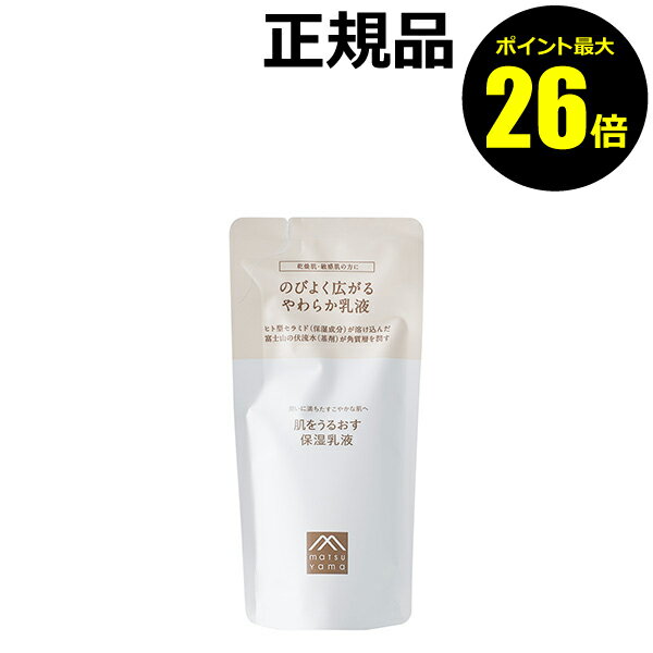 松山油脂 乳液 【ポイント最大26倍】肌をうるおす 保湿乳液 詰替用 お買得 潤い 水分バランス スキンケア＜松山油脂＞【正規品】【ギフト対応可】