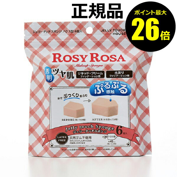 【ポイント最大26倍】ロージーローザ ジェリータッチスポンジ ハウス型 6個入り＜ROSY ROSA／ロージーローザ＞ 【正規品】【ギフト対応可】