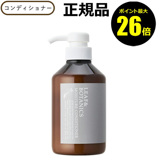 【ポイント最大26倍】リーフ＆ボタニクス モイスチャーコンディショナー 400mL ダメージケア ラベンダー ゼラニウム精油＜LEAF&BOTANICS／リーフアンドボタニクス＞【正規品】【ギフト対応可】