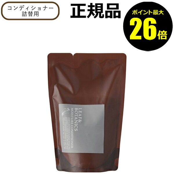 【ポイント最大26倍】リーフ＆ボタニクス モイスチャーコンディショナー 詰替用 370mL ダメージケア ラベンダー ゼラニウム精油＜LEAF&BOTANICS／リーフアンドボタニクス＞【正規品】【ギフト対応可】