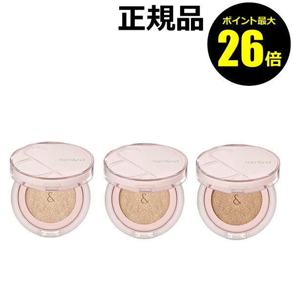 【2/24 0時～ポイント最大26倍】ロムアンドブルームインカバーフィットクッション ファンデーション 軽く密着 ベースメイク メイクアップ＜rom&nd／ロムアンド＞【正規品】【ギフト対応可】