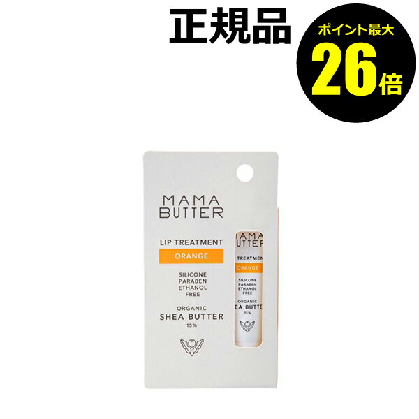 【ポイント最大26倍】ママバター リップトリートメント オレンジ ふっくら 柔らか 保湿 口紅下地＜MAMABUTTER／ママバター＞ petit【正..