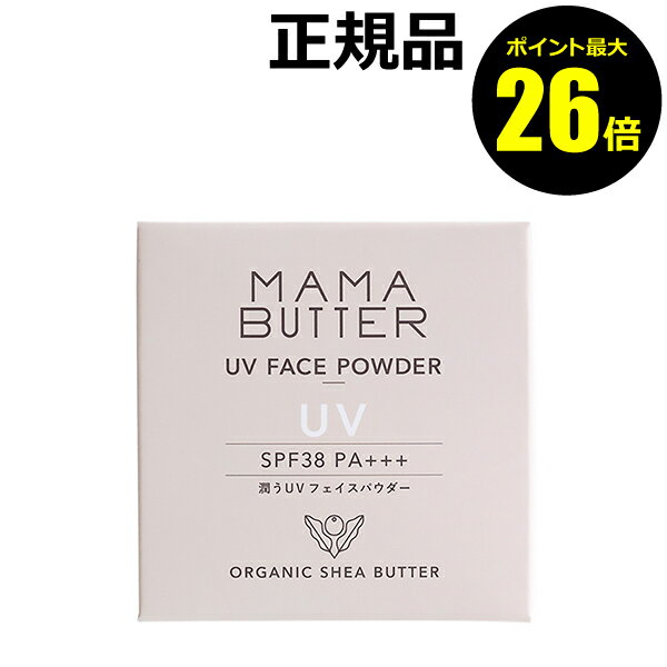 【ポイント最大26倍】ママバター フェイスパウダー UVケア パウダーファンデーション 保湿 潤い＜MAMABUTTER／ママバター＞【正規品】【ギフト対応可】