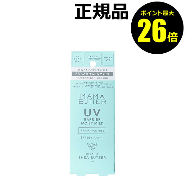 ママバター 日焼け止め 紫外線吸収剤不使用 【ポイント最大26倍】ママバター UVバリア モイストミルク 無香料 日焼け止め 乳液 潤い＜MAMABUTTER／ママバター＞【正規品】【ギフト対応可】