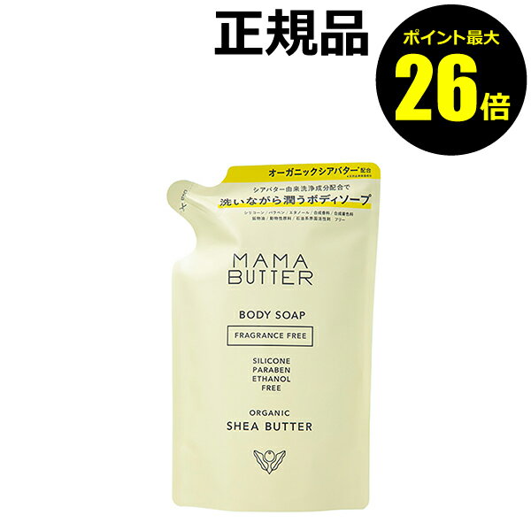 【ポイント最大26倍】ママバター ボディソープ フレグランスフリー つめかえ 洗浄 潤い＜MAMABUTTER／ママバター＞【正規品】【ギフト対応可】