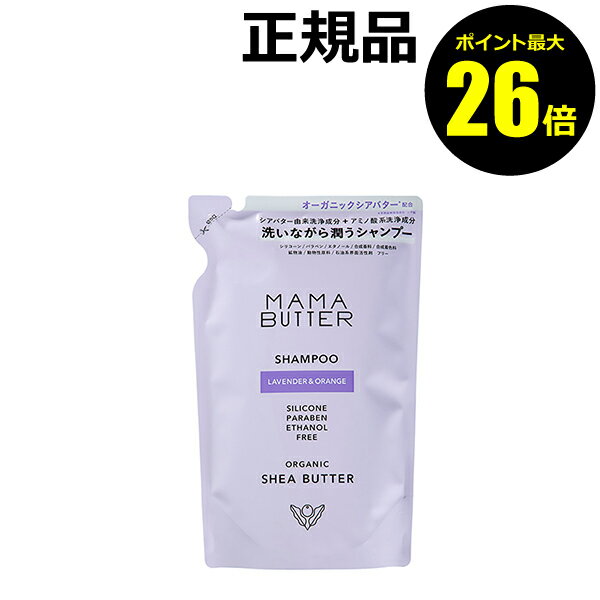 【ポイント最大26倍】ママバター シャンプー ラベンダー&オレンジ つめかえ 保湿 洗浄 香り＜MAMABUTTER／ママバター＞【正規品】【ギフト対応可】