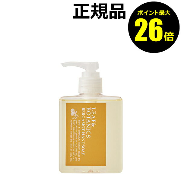 【ポイント最大26倍】【数量限定】リーフ＆ボタニクス ハンドソープ ベルガモット 潤い 保湿成分 ベタイン系洗浄成分 香り＜LEAF&BOTANICS／リーフ＆ボタニクス＞【正規品】【ギフト対応可】