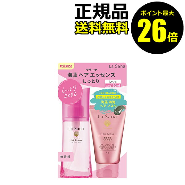 【ポイント最大26倍】【数量限定】ラサーナ 海藻ヘアエッセンスL限定（海藻海泥ヘアマスクミニ付）大容量 お得 ヘアケア トリートメント＜La Sana／ラサーナ＞【正規品】【ギフト対応可】