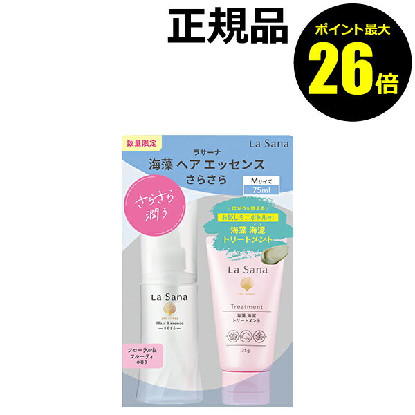 【ポイント最大26倍】【数量限定】ラサーナ 海藻ヘアエッセンスさらさらM限定（海藻海泥トリートメントミニ付）洗い流さない トリートメント ヘアケア 髪＜La Sana／ラサーナ＞【正規品】【ギフト対応可】