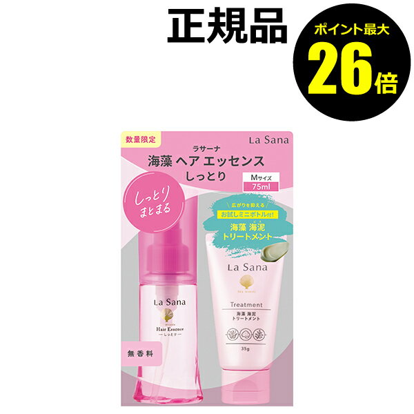 楽天きれいみつけた楽天市場店【ポイント最大26倍】【数量限定】ラサーナ 海藻ヘアエッセンスM限定（海藻海泥トリートメントミニ付）洗い流さない トリートメント ヘアケア 髪＜La Sana／ラサーナ＞【正規品】【ギフト対応可】