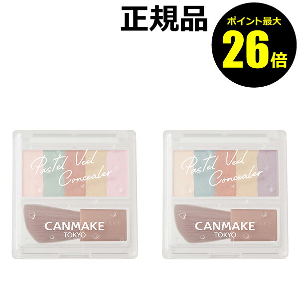 【10/24 0時～ポイント最大26倍】キャンメイク パステルヴェールコンシーラー 5色 明るい 自然 ベースメイク メイクアップ＜CAN MAKE／キャンメイク＞【正規品】【メール便1通3個まで可】【ギフト対応可】 クリスマスのサムネイル