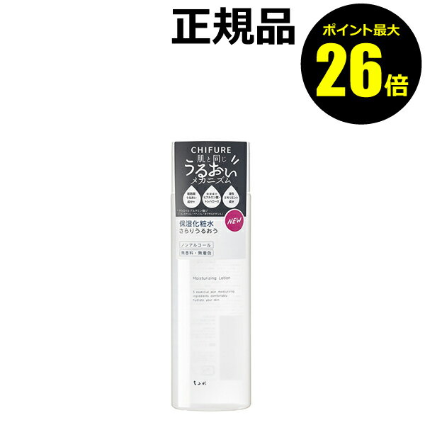 【ポイント最大26倍】ちふれ 保湿化粧水 べたつかない うるおい しっとり 保湿 乾燥 ノンアルコール 無香料 無着色 skin chifure【正規品】【ギフト対応可】のサムネイル