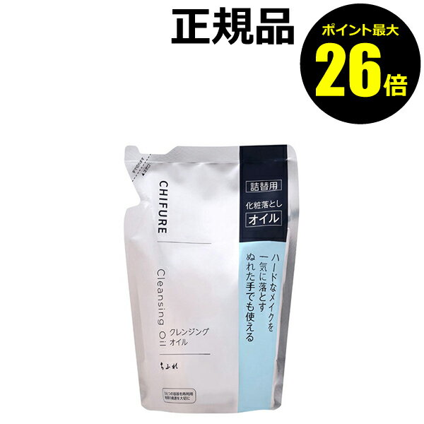 【ポイント最大26倍】【詰め替え用】ちふれ クレンジング オイル（リフィル） 化粧落とし 無香料 無着色 skin chifure【正規品】【ギフト対応可】