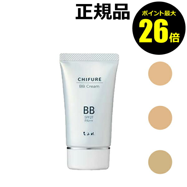 【ポイント最大26倍】ちふれ BB クリーム うるおい オールインワン 保湿配合 UVカット効果 make chifure【正規品】【…