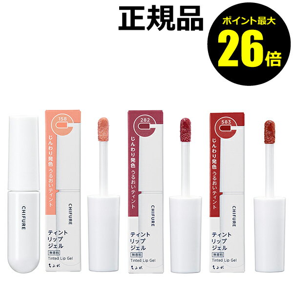 【ポイント最大24倍】ちふれ ティント リップ ジェル じんわり発色 ツヤ うるおい 落ちにくいリップ＜ちふれ＞【正規品】【メール便1通3個まで可】【ギフト対応可】のサムネイル