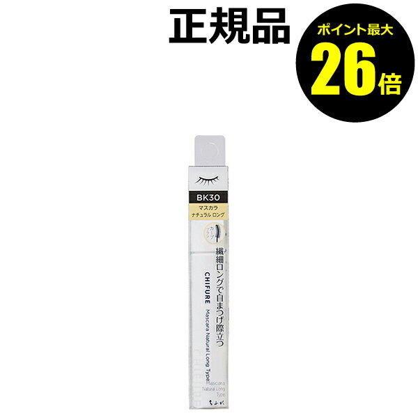 【ポイント最大26倍】ちふれ マスカラ ナチュラル ロング タイプ BK30ブラック 繊細 自然 繊維無配合 カールキープ 落ちにくい まつ毛 メイクアップ make chifure【正規品】【メール便1通3個ま…