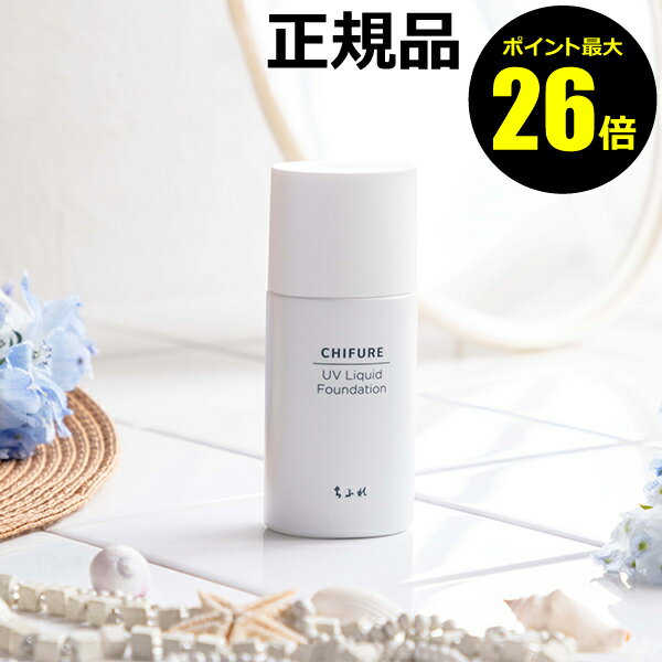 【ポイント最大26倍】ちふれ UV リキッド ファンデーション 素肌 密着 保湿 乾燥対策 崩れにくい UVカット SPF35・PA+++＜ちふれ＞make chifure【正規品】【ギフト対応可】