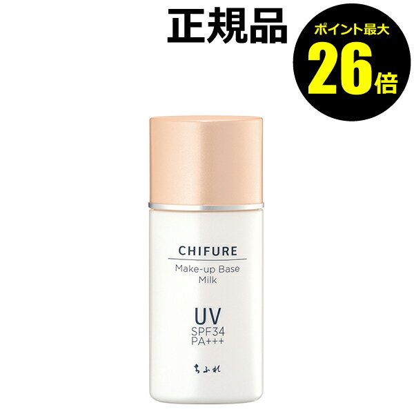 【ポイント最大26倍】ちふれ メーキャップ ベース ミルク UV 透明感 保湿 ミルクタイプ 化粧下地 崩れにくい UVカット＜ちふれ＞make chifure【正規品】【ギフト対応可】