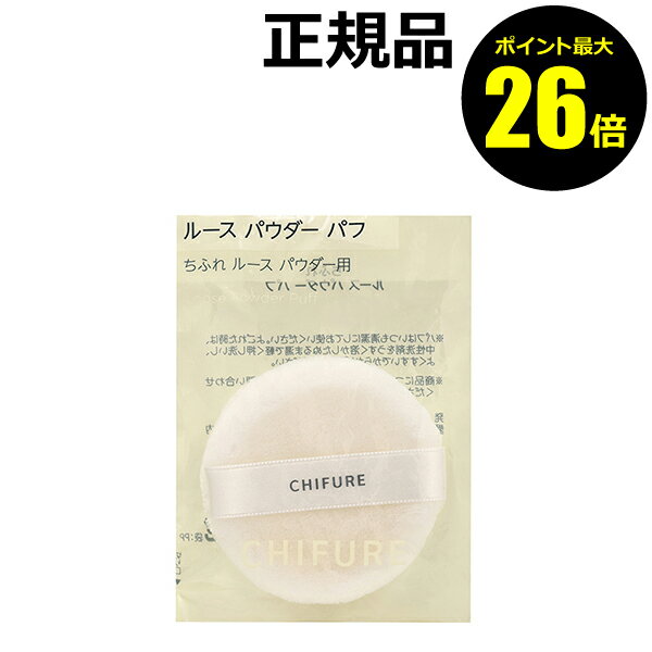 【ポイント最大26倍】ちふれ ルース パウダー パフ 替えパフ＜ちふれ＞make chifure【正規品】【メール便1通3個まで…