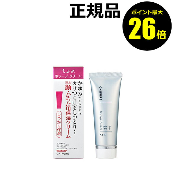 ちふれ 保湿クリーム 【ポイント最大26倍】ちふれ ボラージ クリーム 全身用 フェイスクリーム ボディクリーム 弱酸性 保湿 肌荒れ防止 手荒れ 肌荒れ あせも しもやけ ひび あかぎれ 乾燥 skin chifure 医薬部外品【正規品】【ギフト対応可】