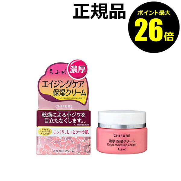 【ポイント最大26倍】ちふれ 濃厚 保湿クリーム スキンケア 高保湿 無香料 無着色 アルコールフリー skin chifure【正規品】【ギフト対応可】