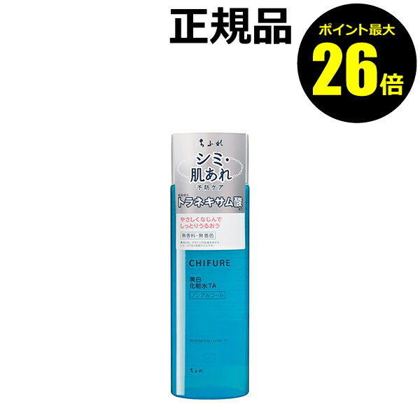 【ポイント最大26倍】ちふれ 美白化粧水 TA 美白 化粧水 スキンケア 保湿 無香料 無着色 無鉱物油 skin chifure 医薬部外品【正規品】【ギフト対応可】