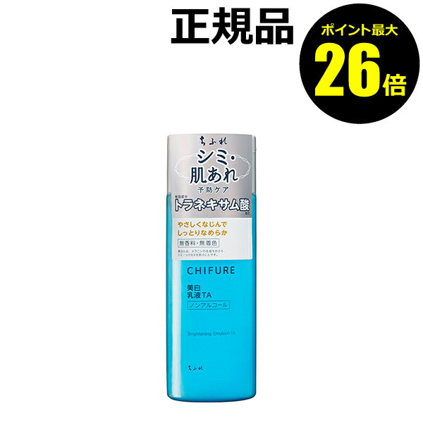 【ポイント最大26倍】ちふれ 美白乳液 TA 美白 乳液 スキンケア 保湿 無香料 無着色 無鉱物油 skin chifure 医薬部外品【正規品】【ギフト対応可】