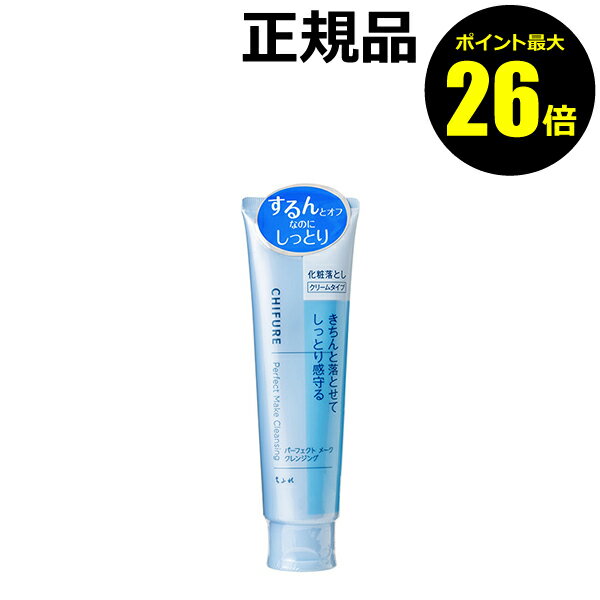【3/13 0時～ポイント最大26倍】ちふれ パーフェクト メーク クレンジング クリーム 無香料 無着色 アルコールフリー グリセリンフリー シリコンフリー skin chifure【正規品】【ギフト対応可】 母の日のサムネイル