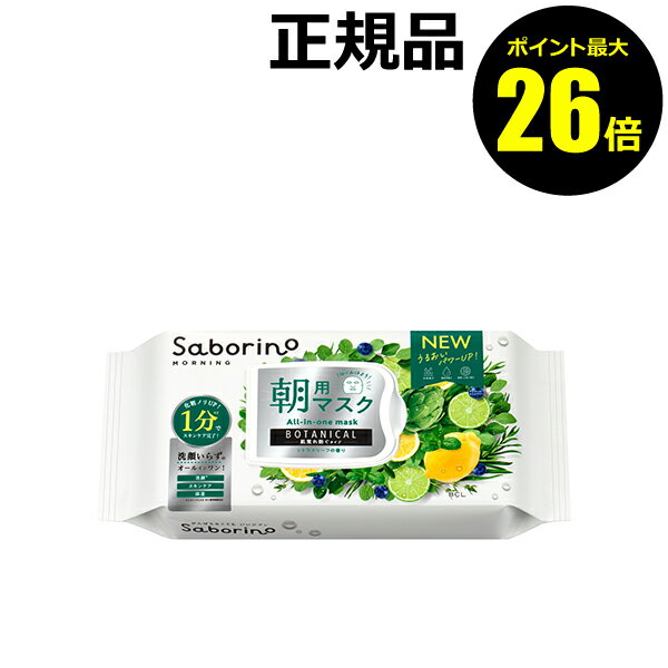 【ポイント最大26倍】サボリーノ 目ざまシート ボタニカルタイプ N 朝用マスク 肌荒れを防ぐ 潤う オールインワン 浸透 角質ケア スキンケア＜Saborino／サボリーノ＞【正規品】【ギフト対応可】