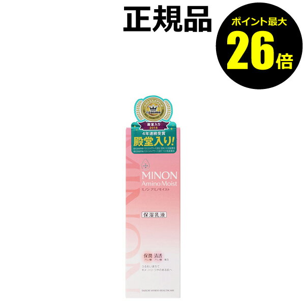 【ポイント最大26倍】ミノン アミノモイスト モイストチャージミルク 保湿 うるおい 肌を守る 清透 キメ感 ハリ感 つや感 敏感肌 乾燥肌＜MINON／ミノン＞【正規品】【ギフト対応可】