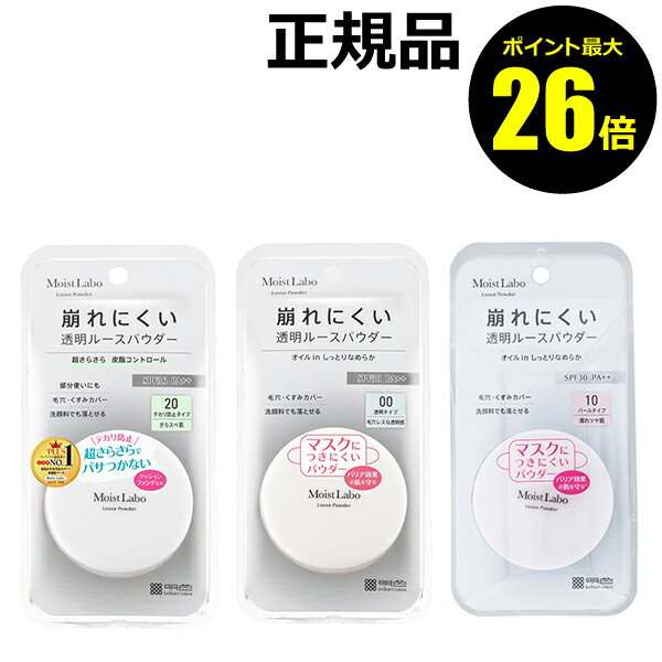 【ポイント最大26倍】モイストラボ ルースパウダー 透明感 毛穴レス なめらか バリア効果 崩れにくい【正規品】【ギフト対応可】