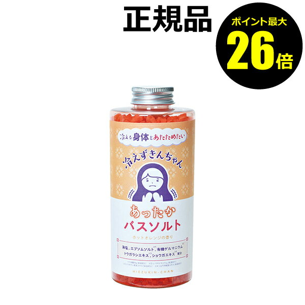 【ポイント最大26倍】冷えずきんちゃん 大容量バスソルト 白×橙 入浴料 海塩 オレンジ果汁 ボディケア【正規品】【ギフト対応可】