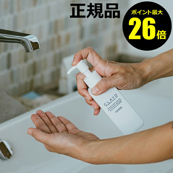 【ポイント最大26倍】クレイド CLEANSING MILK クレイのクレンジング 天然由来成分 うるおい 朝洗顔＜CLAYD／クレイド＞【正規品】【ギフト対応可】