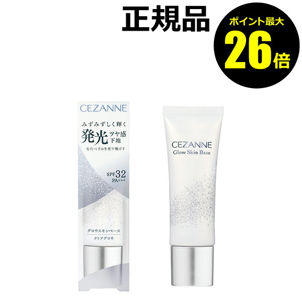 【3/20 0時～ポイント最大26倍】セザンヌ グロウスキンベース クリアグロウ みずみずしい 艶肌 毛穴カバー くすみカバー 自然 SPF32・PA+++＜CEZANNE／セザンヌ＞【正規品】【メール便1通3個まで可】【ギフト対応可】 母の日