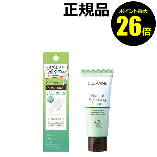 セザンヌ ナチュラルバランシングクリーム 素肌 保湿 ジェルクリーム みずみずしい しっとり＜CEZANNE／セザンヌ＞