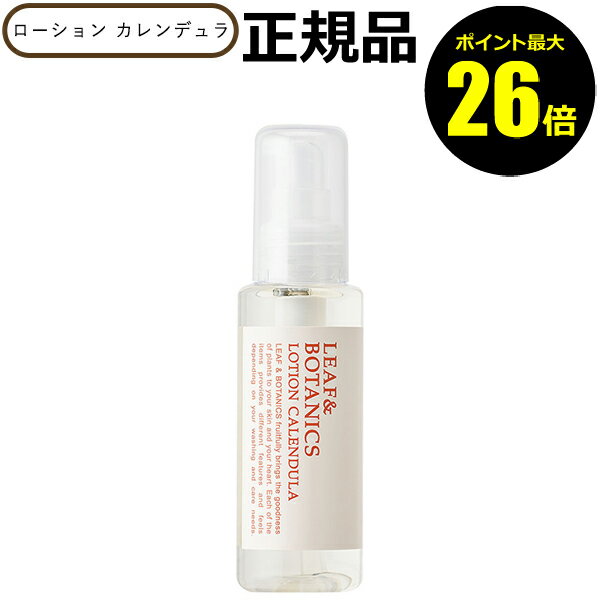 リーフ＆ボタニクス ローション カレンデュラ 潤い しなやか 肌荒れを防ぐ オイルイン化粧水 乾燥 角質層＜LEAF&BOTANICS／リーフ＆ボタニクス＞