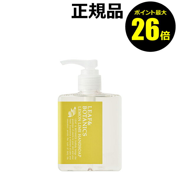 楽天きれいみつけた楽天市場店【ポイント最大26倍】リーフ＆ボタニクス ハンドソープ レモンライム 春夏限定 泡立ち さわやか 天然精油の香り＜LEAF&BOTANICS／リーフ＆ボタニクス＞【正規品】【ギフト対応可】