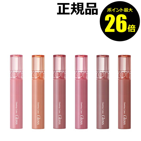 【ポイント最大26倍】ロムアンド グラスティングカラーグロス 鮮やか ぷるぷる オーバー光沢 ツヤ感 透明感＜romand／ロムアンド＞【正規品】【メール便1通3個まで可】【ギフト対応可】のサムネイル