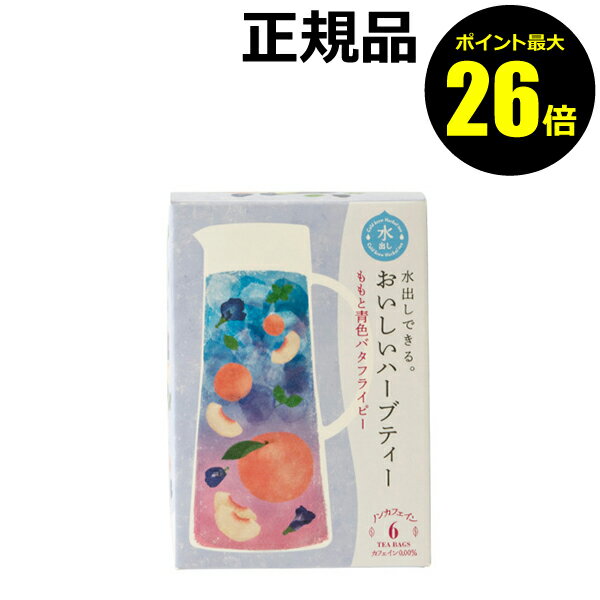 【ポイント最大26倍】生活の木 水出しできる。おいしいハーブティー ももと青色バタフライピー 6TB ハーブティー きれい＜生活の木＞【正規品】【ギフト対応可】