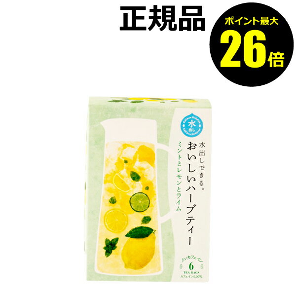 【ポイント最大26倍】生活の木 水出しできる。おいしいハーブティー ミントとレモンとライム 6TB すっきり クールな後味 ハーブティー レモン ライム＜生活の木＞cold 【正規品】【ギフト対応可】 クリスマス