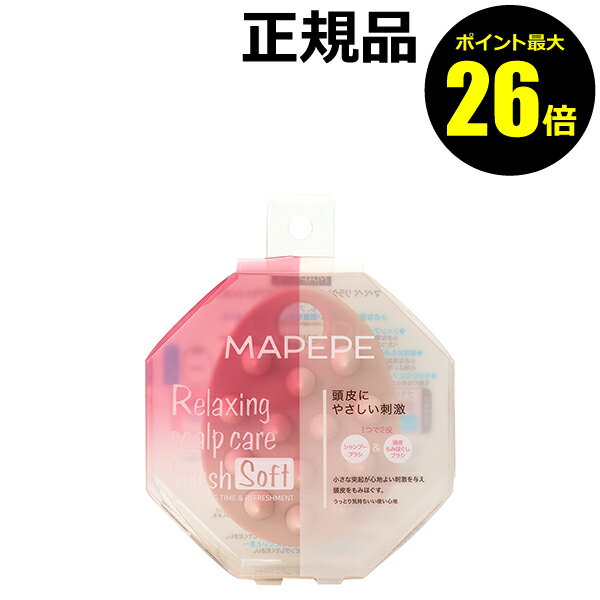 【12/19 0時～ポイント最大26倍】マペペ リラクシングスカルプケアブラシ（ソフト） 低刺激 シャンプーブラシ ヘアブラシ 頭皮 スカルプ ケア scalp マッサージ＜mapepe／マペペ＞【正規品】【ギフト対応可】 クリスマスのサムネイル