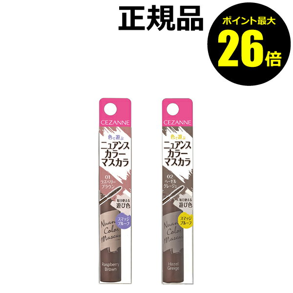 【1/9 0時～ポイント最大26倍】セザンヌ ニュアンスカラーマスカラ 高発色 ニュアンス感 スマッジプルーフ お湯 オフ 秋色＜CEZANNE／セザンヌ＞【正規品】【メール便1通3個まで可】【ギフト対応可】