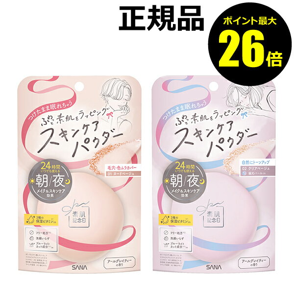 【10/28 0時～ポイント最大26倍】素肌記念日 スキンケアパウダー N スキンケアパウダー 保湿 密着 鉱物油フリー【正規品】【ギフト対応可】 クリスマスのサムネイル