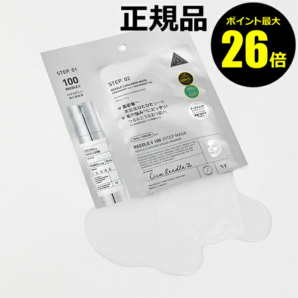 【12/28 0時～ポイント最大26倍】VT リードルS 100 2ステップマスク 導入美容液 なめらか うるおい 密着 保湿 整肌 スキンケア＜VT COSMETICS／ブイティコスメティクス＞【正規品】【メール便1通3個まで可】【ギフト対応可】
