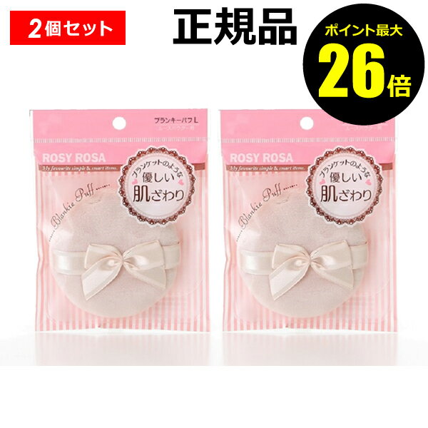 ブランケット（1000円程度） 【ポイント最大26倍】ロージーローザ　ブランキーパフ　L 2個セット　【正規品】【ギフト対応可】