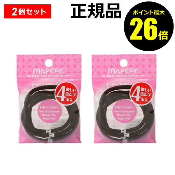 楽天きれいみつけた楽天市場店【ポイント最大26倍】マペペ　リングゴム　4P　ブラウン 2個セット　【正規品】【ギフト対応可】