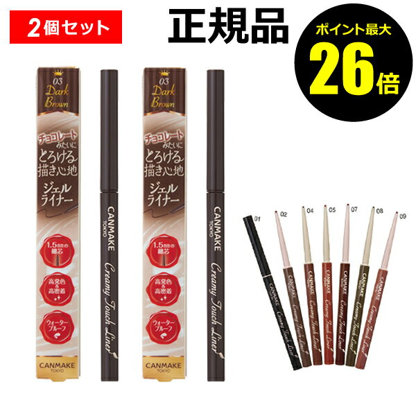 【ポイント最大26倍】キャンメイク クリーミータッチライナー 2個セット ジェルライナー アイライン 極細 井田ラボラトリーズ ＜CAN MAKE／キャンメイク＞【正規品】【ギフト対応可】のサムネイル
