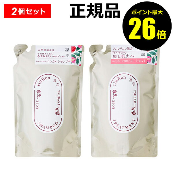 【ポイント最大26倍】凜恋 シャンプー＆トリートメント ローズ＆ツバキ 詰め替え リンレン ヘアケア シャンプー 天然精油 無添加 ナチュラル オーガニック ノンシリコン エシカル 椿オイル ローズブレンド 【ギフト対応可】